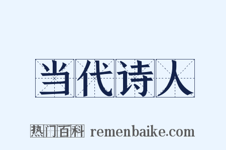 当代诗人是什么意思的图片